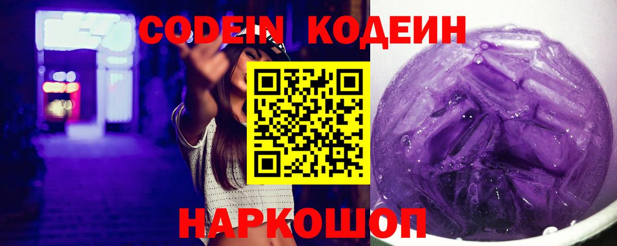 Codein напиток Lean (лин) Ухта